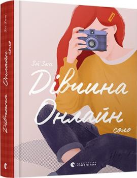 Книга «Дівчина Онлайн: соло» Заґґ Зої