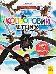  «Розмальовка Як приборкати дракона Кольоровий штрих Готові до польоту»