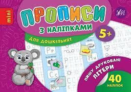 Книга Прописи з наліпками. Пишу друковані літери