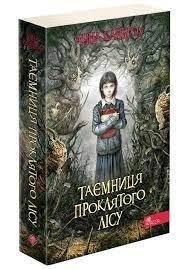 Таємниця проклятого лісу. Книга 2 (м'яка обкладинка) 