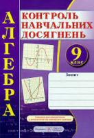 Зошит для контролю навчальних досягнень з алгебри. 9 клас. Самостійні та контрольні роботи
