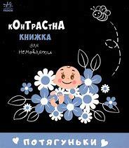 Потягуньки. Контрастна книжка для немовляти