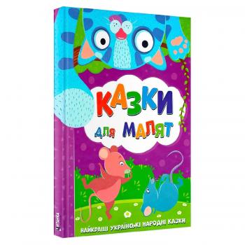 Найкращі українські народні казки: "Казки для малят"