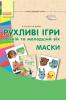СУЧАСНА дошкільна освіта: Рухливі ігри Маски Ранній та молодший вік