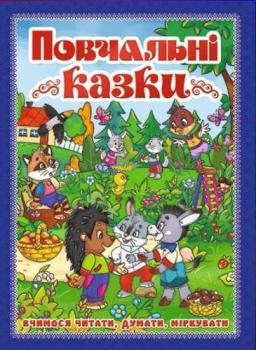 Повчальні казки. Вчимося читати, думати, міркувати (синя)