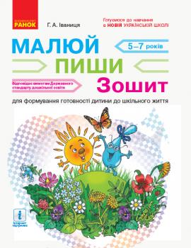 Малюй — пиши: зошит для формування готовності дитини до шкільного життя