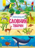 РАНОК Дитяча література Найкращий словник тварин