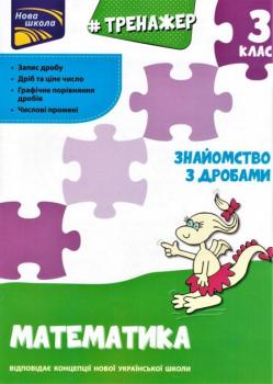 Книга Тренажер з математики. Знайомство з дробами. 3 клас. Автор - Л. Шевчук (АССА) 