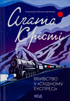 Вбивство у Східному експресі Агата Крісті