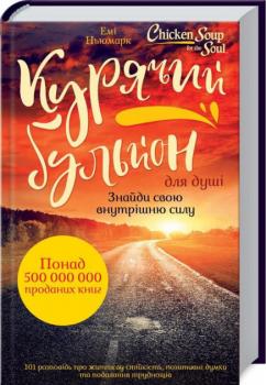 Курячий бульйон для душі. Знайди свою внутрішню силу. 101 історія про життєву стійкість, позитивні думки та подолання труднощів