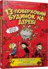 13-поверховий будинок на дереві