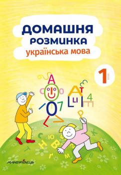 Домашня розминка. Українська мова 1-й клас - Новакова Іва