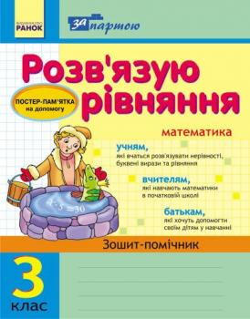 За партою: Розвязуємо рівняння. 3 кл. Зошит-помічник. Агаркова І. П.