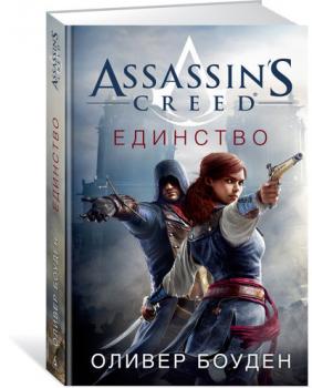 Assassin's Creed. Единство. Оливер Боуден