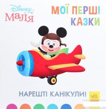 Disney Маля. Мої перші казки. Нарешті канікули!