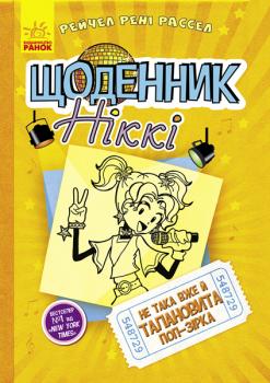 Щоденник Ніккі. Не така вже й талановита поп-зірка. Книга 3 