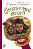 Миколчині історії Павленко М.С.