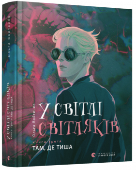 У світлі світляків. Там, де тиша - Войтенко Ольга