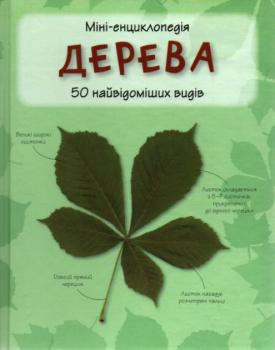 Дерева. 50 найвідоміших видів: міні-енциклопедія Дерева. 50 найвідоміших видів: міні-енциклопедія