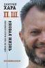 П. Ш. Новая жизнь. Обратного пути уже не будет! - Хара Дмитрий