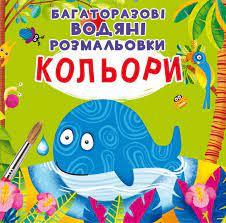 Багаторазові водяні розмальовки. Кольори