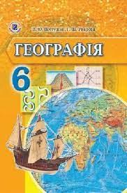 Пестушко В.Ю.Географія 6 клас Підручник