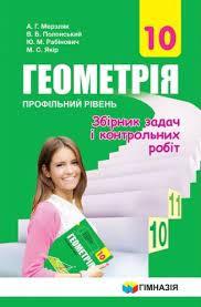 Геометрія 10 клас Збірник задач і контрольних робіт Профільний рівень (Укр) Гімназія