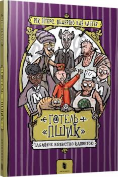 Готель «Пшик». Таємниче вбивство капустою - Рік Пітерс