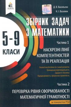 Математика 5-9 клас. Збірник задач. Наскрізні лінії компетентностей та їх реалізація 