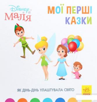 Disney Маля. Мої перші казки. Як Дінь-Дінь влаштувала свято