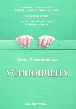 Усиновлена. Книжка роздумів і мотивацій - Неля Романовська