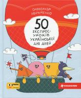 50 експрес-уроків української для дітей Авраменко О.