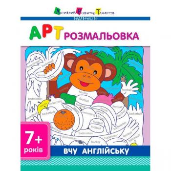 АРТ розмальовка: Вчу англійську