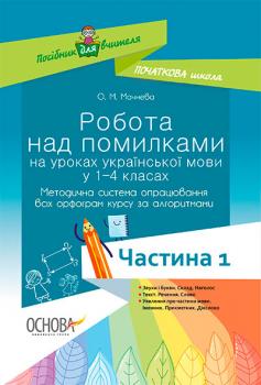 Робота над помилками на уроках укр. мови у 1-4 клас Мет. система опрац. всіх орфогр. за алг. Част. 1