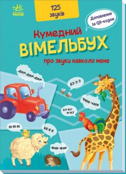 Кумедний вімельбух про звуки навколо мене 