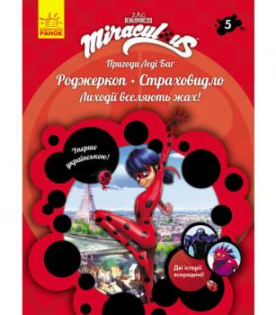 Пригоди Леді Баґ. Книга 5. Роджеркоп і Страховідло