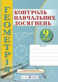 Зошит для контролю навчальних досягнень з геометрії. 9 клас. Самостійні та контрольні роботи