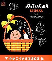 Ростунчики. Контрастна книжка для немовляти