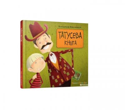 Татусева книга