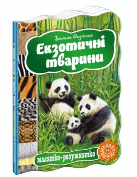 Екзотичні тварини - Федієнко Василь