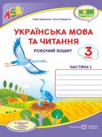 Українська мова та читання 3 клас Ч.1 Робочий зошит