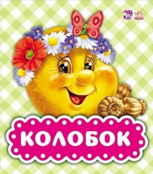 Колобок (укр) Народна казка