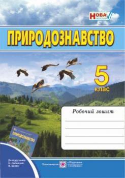 Робочий зошит з природознавства. 5 кл