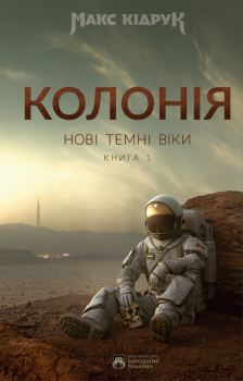 Нові Темні Віки. Книга 1. Колонія