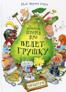 Неймовірна історія про велет-грушку