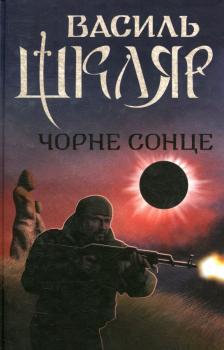 Чорне сонце. Шкляр В.