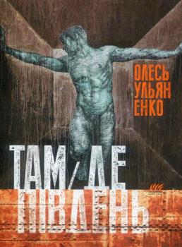 Там, де південь Олесь Ульяненко