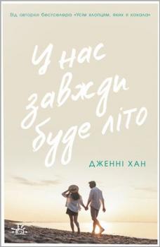 У нас завжди буде літо. Книга 3 Дженні Хан