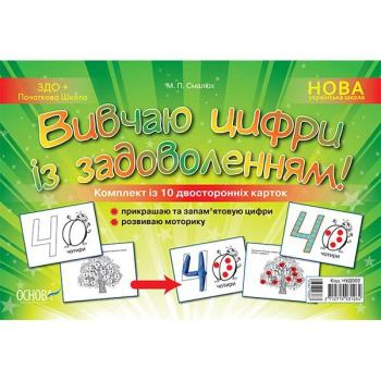 Дидактичні матеріали. Вивчаю цифри із задоволенням   Код товару: 51219