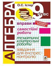 Алгебра 9 клас Вправи Самостійні роботи Тематичні контрольні роботи
